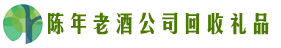 日喀则市岗巴县客聚回收烟酒店